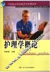 护理学概论 封面