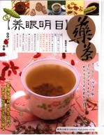 养眼明目药茶 封面