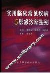 实用临床常见疾病与影像诊断鉴别 封面