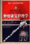 肿瘤康复护理学 封面