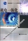 机电一体化系统设计 封面