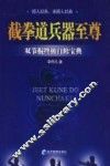 截拳道兵器至尊  双节棍终极自修宝典 封面
