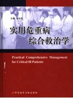 实用危重病综合救治学 封面