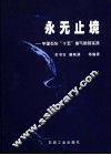 永无止境  中国石化“十五”油气勘探实践 封面
