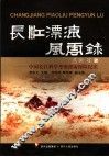 长江漂流风云录  中国长江科学考察漂流探险纪实