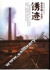 锈迹  寻访中国工业遗产 封面