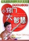 小窍门大智慧 封面