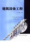 建筑设备工程 封面