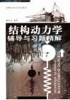 结构动力学辅导与习题精解 封面