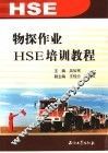 物探作业HSE培训教程 封面