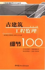 古建筑工程监理细节100 封面