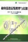 机电设备安装修理与实训 封面