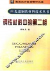 钢铁材料中的第二相 封面