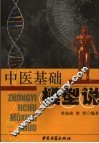 中医基础模型说 封面