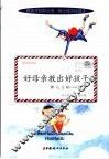 好母亲教出好孩子  给儿子的100封信 封面