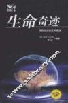 生命奇迹  探索生命的无穷奥秘 封面