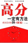 高分一定有方法：成功应试的26个关键词 封面