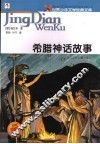 希腊神话故事 封面