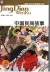 中国民间故事 封面