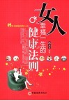 女人幸福一生的健康法则 封面