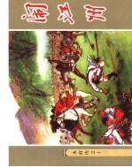 水浒传  12  闹江州 封面