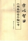 方以智与《周易时论合编》考 封面