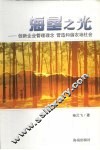 海垦之光  创新企业管理理念营造和谐农场社会 封面