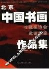北京中国书画收藏家协会邀请画家作品集 封面