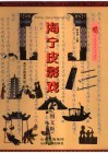 海宁皮影戏  图文版 封面