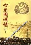 心系国酒情 封面