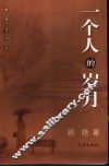 一个人的岁月 封面
