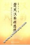 楚风汉韵何悠悠  廖序东先生纪念文集 电子书封面