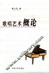 歌唱艺术概论 封面
