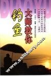大师教你钓鱼 封面