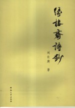 缘椿斋诗钞 封面