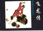 《飞龙传》故事之九  瓜园定亲潼关借头 封面