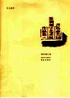 奉天惠杯·青岛市首届篆刻刻字艺术展作品集  现代刻字卷 封面