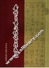 李增善书法悟诀及作品集 封面