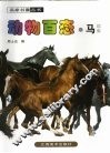 动物百态  马 封面