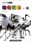 动物百态  鹤 封面