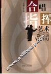 合唱指挥艺术 封面