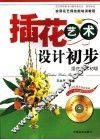插花艺术设计初步 封面