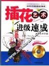 插花艺术进级速成 封面