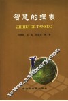 智慧的探索 封面