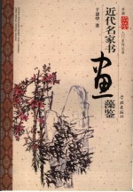 近代名家书画藻鉴 封面