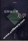 后形而上学美学 封面