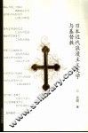 日本近代浪漫主义文学与基督教 封面