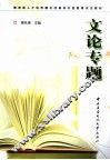 文论专题 封面