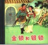 金锁和银锁 封面