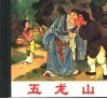 五龙山 封面